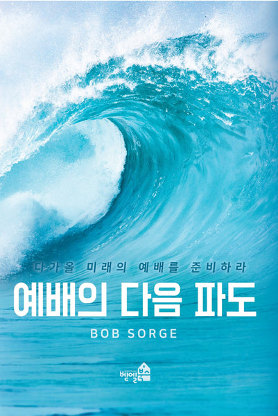 Next Wave (Korean Translation)