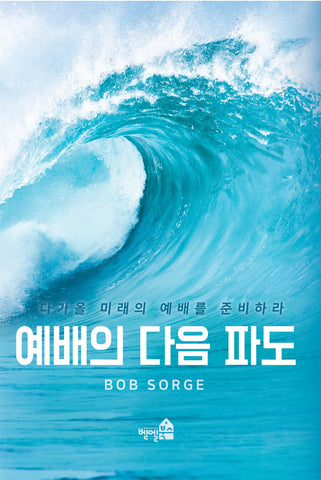 Next Wave (Korean Translation)