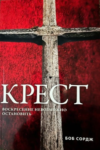 The Cross (Russian Translation)