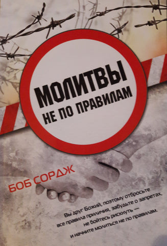 Illegal Prayers (Russian Translation)