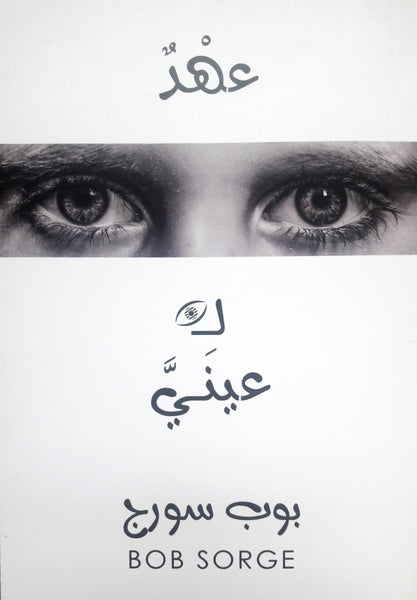 A Covenant with My Eyes (Arabic Translation)
