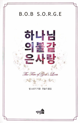 The Fire of God's Love (Korean Translation)