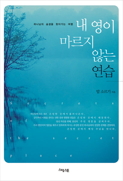 Secrets of the Secret Place (Korean translation)