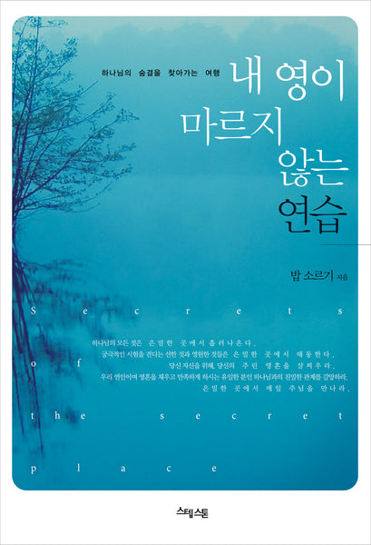 Secrets of the Secret Place (Korean translation)