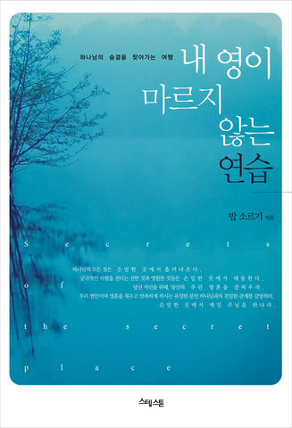 Secrets of the Secret Place (Korean translation)