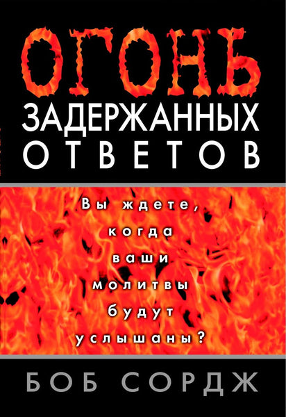 The Fire of Delayed Answers (Russian translation)