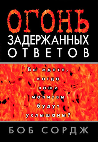 The Fire of Delayed Answers (Russian translation)