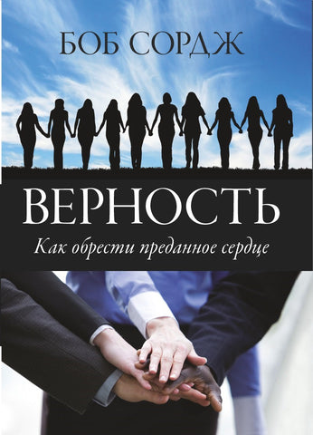 Loyalty (Russian translation)