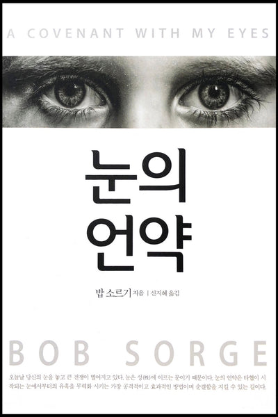 Covenant with My Eyes (Korean Translation)