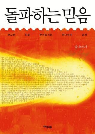 Opened from the Inside: Taking the Stronghold of Zion (Korean translation)