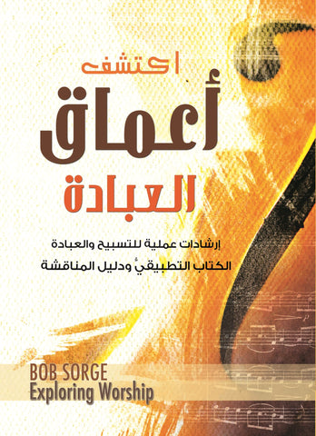 Exploring Worship Workbook (Arabic Translation)