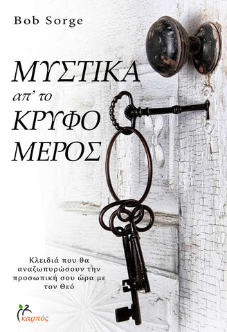 Secrets of the Secret Place (Greek Translation)