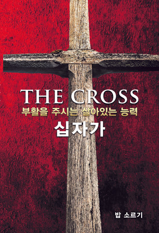 The Cross (Korean Translation)