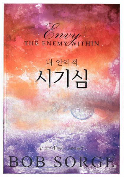 Envy: The Enemy Within (Korean Translation)