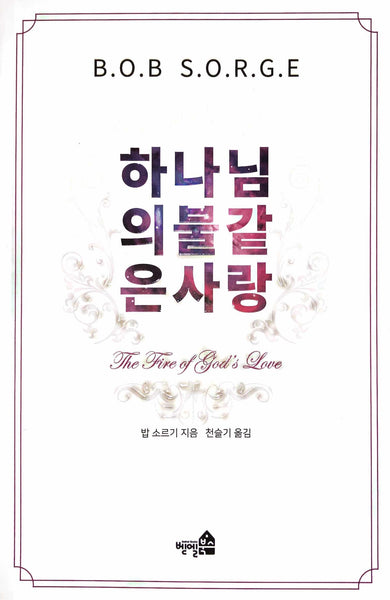 The Fire of God's Love (Korean Translation)