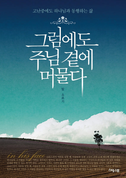 In His Face (Korean translation)