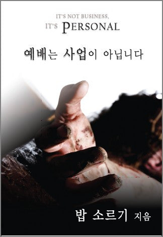 It’s Not Business, It’s Personal (Korean translation)