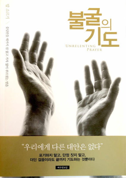 Unrelenting Prayer (Korean Translation)
