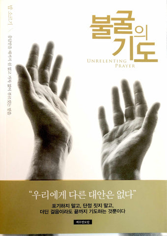 Unrelenting Prayer (Korean Translation)