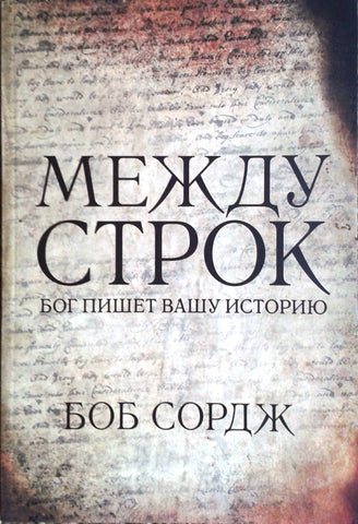 Between the Lines (Russian translation)
