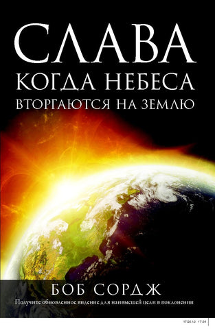 Glory: When Heaven Invades Earth (Russian translation)