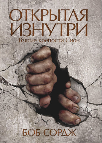 Opened From The Inside: Taking The Stronghold of Zion (Russian translation)