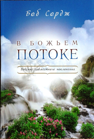 Following the River (Russian translation)