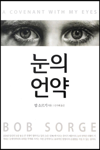 Covenant with My Eyes (Korean Translation)